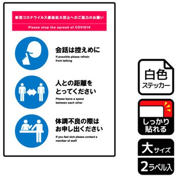 コロナ対策関連標識 強粘ステッカー KALBAS