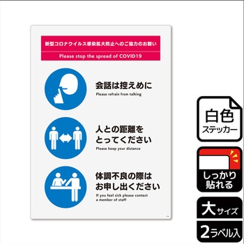 コロナ対策関連標識 強粘ステッカー KALBAS