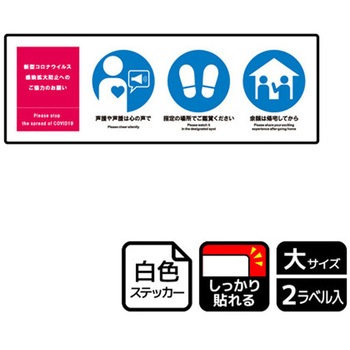 コロナ対策関連標識 強粘ステッカー KALBAS