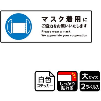 コロナ対策関連標識 強粘ステッカー KALBAS