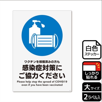 コロナ対策関連標識 強粘ステッカー KALBAS