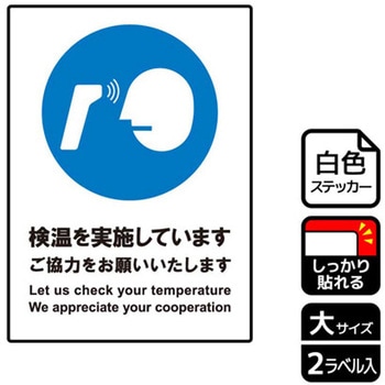 コロナ対策関連標識 強粘ステッカー KALBAS