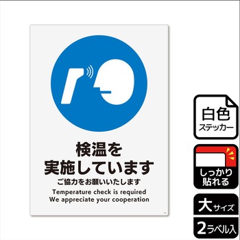 コロナ対策関連標識 強粘ステッカー KALBAS