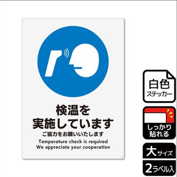 コロナ対策関連標識 強粘ステッカー KALBAS