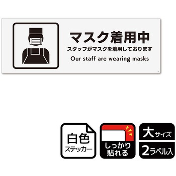 コロナ対策関連標識 強粘ステッカー KALBAS