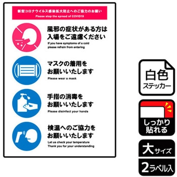 コロナ対策関連標識 強粘ステッカー KALBAS