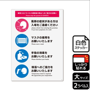 コロナ対策関連標識 強粘ステッカー KALBAS