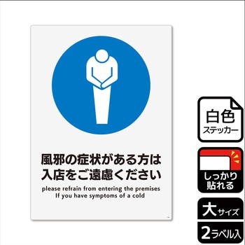 コロナ対策関連標識 強粘ステッカー KALBAS