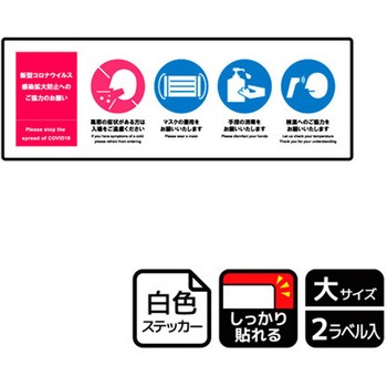 コロナ対策関連標識 強粘ステッカー KALBAS
