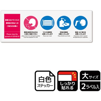 コロナ対策関連標識 強粘ステッカー KALBAS
