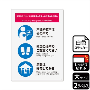 コロナ対策関連標識 強粘ステッカー KALBAS