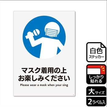 コロナ対策関連標識 強粘ステッカー KALBAS