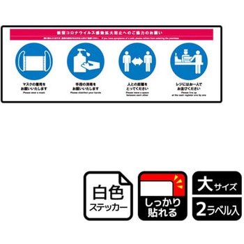 コロナ対策関連標識 強粘ステッカー KALBAS