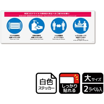 コロナ対策関連標識 強粘ステッカー KALBAS