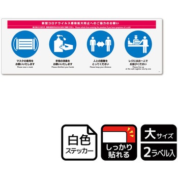 コロナ対策関連標識 強粘ステッカー KALBAS