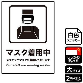 コロナ対策関連標識 強粘ステッカー KALBAS