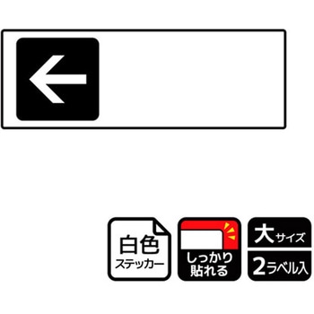 記入型矢印標識 強粘ステッカー KALBAS