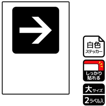 記入型矢印標識 強粘ステッカー KALBAS