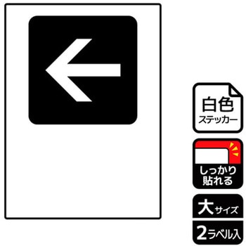 記入型矢印標識 強粘ステッカー KALBAS