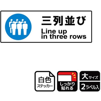 並び方/歩行案内標識 強粘ステッカー KALBAS