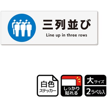 並び方/歩行案内標識 強粘ステッカー KALBAS