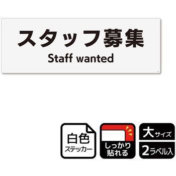 募集関連標識 強粘ステッカー - KALBAS