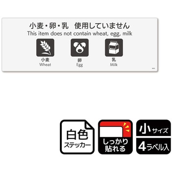 アレルゲン関連標識 強粘ステッカー KALBAS