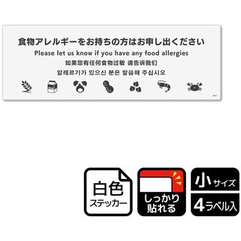 アレルゲン関連標識 強粘ステッカー KALBAS