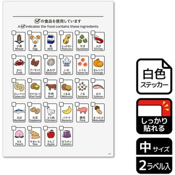 アレルゲン関連標識 強粘ステッカー KALBAS
