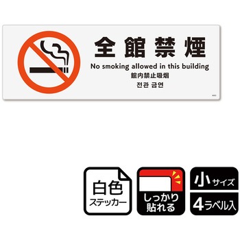 禁煙関連標識 強粘ステッカー KALBAS