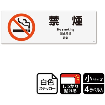 禁煙関連標識 強粘ステッカー KALBAS