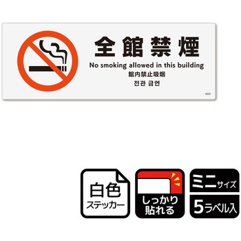 禁煙関連標識 強粘ステッカー KALBAS