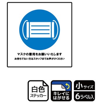 コロナ対策関連標識 再剥離ステッカー KALBAS