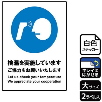 コロナ対策関連標識 再剥離ステッカー KALBAS