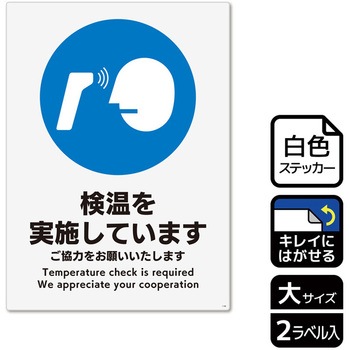 コロナ対策関連標識 再剥離ステッカー KALBAS