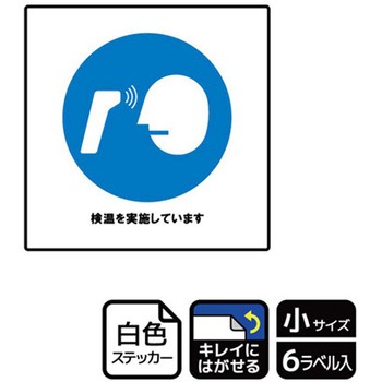 コロナ対策関連標識 再剥離ステッカー KALBAS