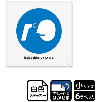 コロナ対策関連標識 再剥離ステッカー KALBAS