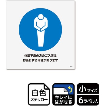 コロナ対策関連標識 再剥離ステッカー KALBAS