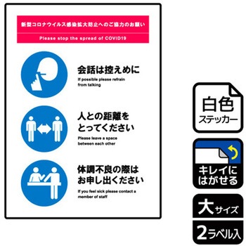 コロナ対策関連標識 再剥離ステッカー KALBAS