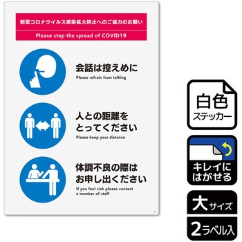 コロナ対策関連標識 再剥離ステッカー KALBAS