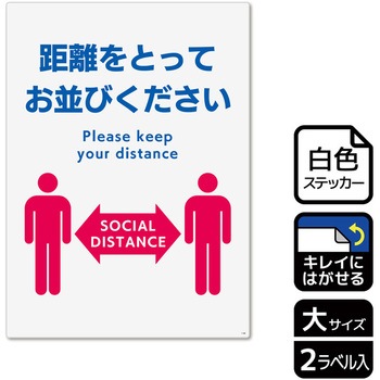 コロナ対策関連標識 再剥離ステッカー KALBAS