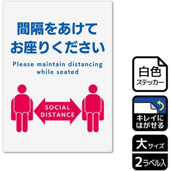 コロナ対策関連標識 再剥離ステッカー KALBAS