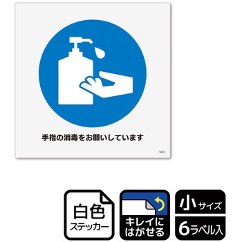 コロナ対策関連標識 再剥離ステッカー KALBAS