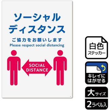 コロナ対策関連標識 再剥離ステッカー KALBAS