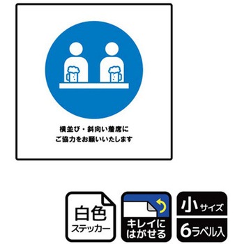 コロナ対策関連標識 再剥離ステッカー KALBAS