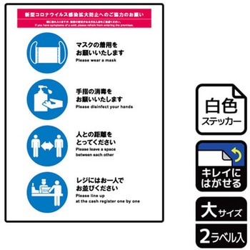 コロナ対策関連標識 再剥離ステッカー KALBAS