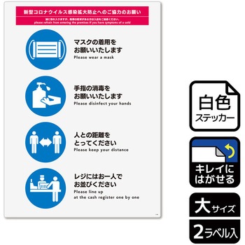 コロナ対策関連標識 再剥離ステッカー KALBAS