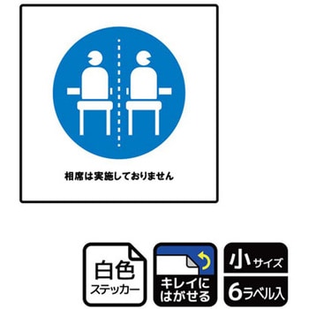 コロナ対策関連標識 再剥離ステッカー KALBAS