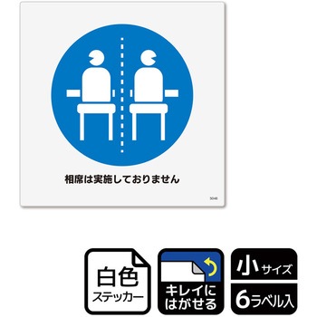 コロナ対策関連標識 再剥離ステッカー KALBAS