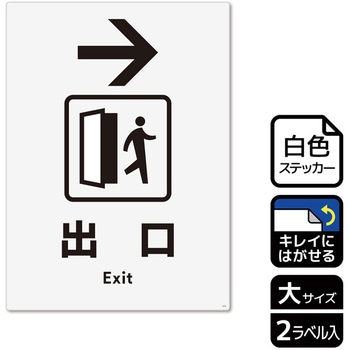 出入口関連標識 再剥離ステッカー KALBAS